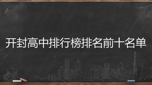 开封市高中有哪些学校?盘点开封高中排行榜排名前十名单