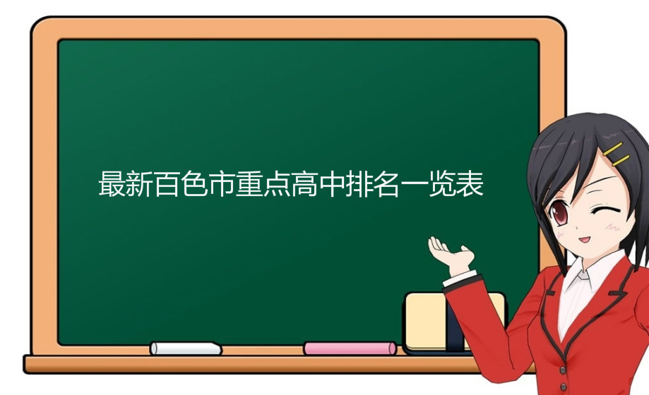 百色重点高中有哪些?最新百色市重点高中排名一览表