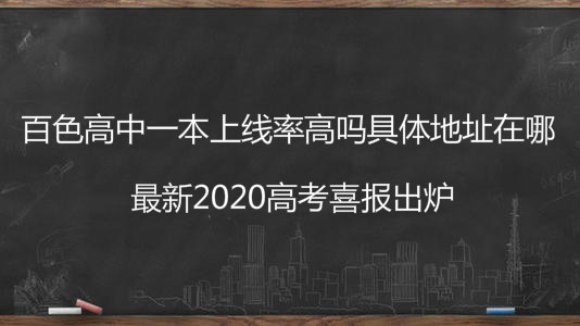 百色高中一本上线率高吗具体地址在哪?最新2020高考喜报出炉