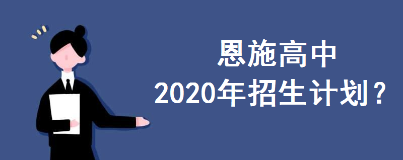 恩施高中2020年招生计划是怎样的?国际班是什么意思?学费多少钱