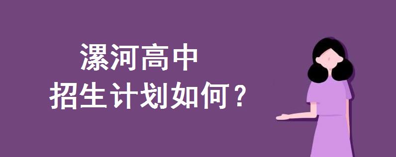 漯河高中招生计划如何?中韩国际班怎么样?2020录取分数线是多少