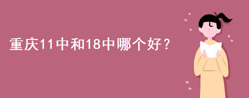 重庆高中排名前十名都有哪些学校?重庆11中和18中哪个好收费高吗