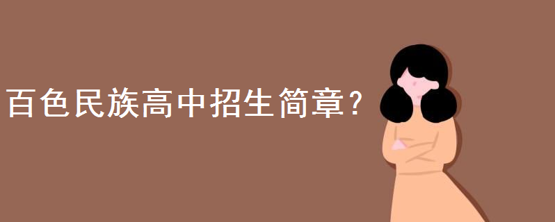 百色民族高中地址在哪?2020年招生简章怎样的?高考喜报战绩如何
