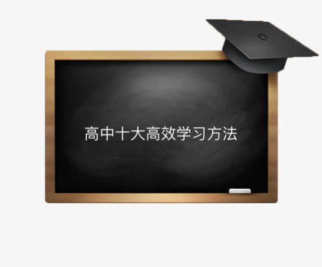 高中学习方法与技巧都有哪些?盘点高中十大高效学习方法