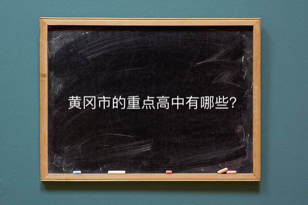 黄冈市的重点高中都有哪些?揭秘最新2020年黄冈市的重点高中排名