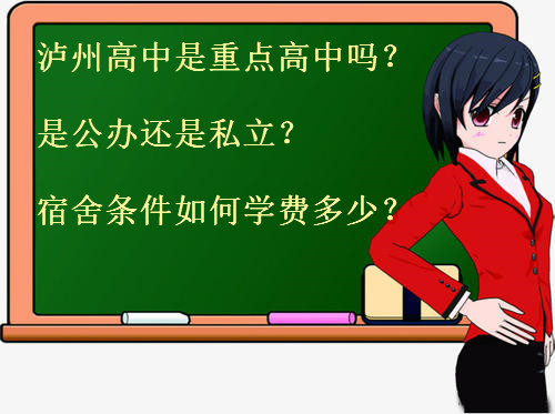 泸州高中是重点高中吗?是公办还是私立?宿舍条件如何学费多少?