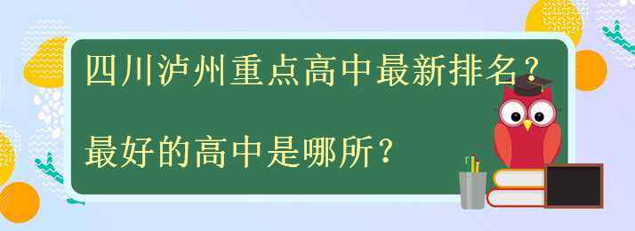 四川泸州重点高中有哪些最新排名公布?最好的高中是哪所?