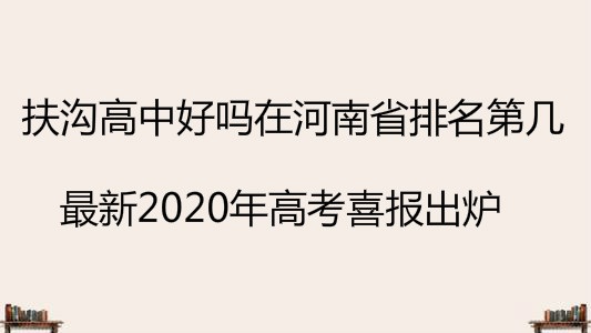 扶沟高中好吗在河南省排名第几?最新2020年高考喜报出炉