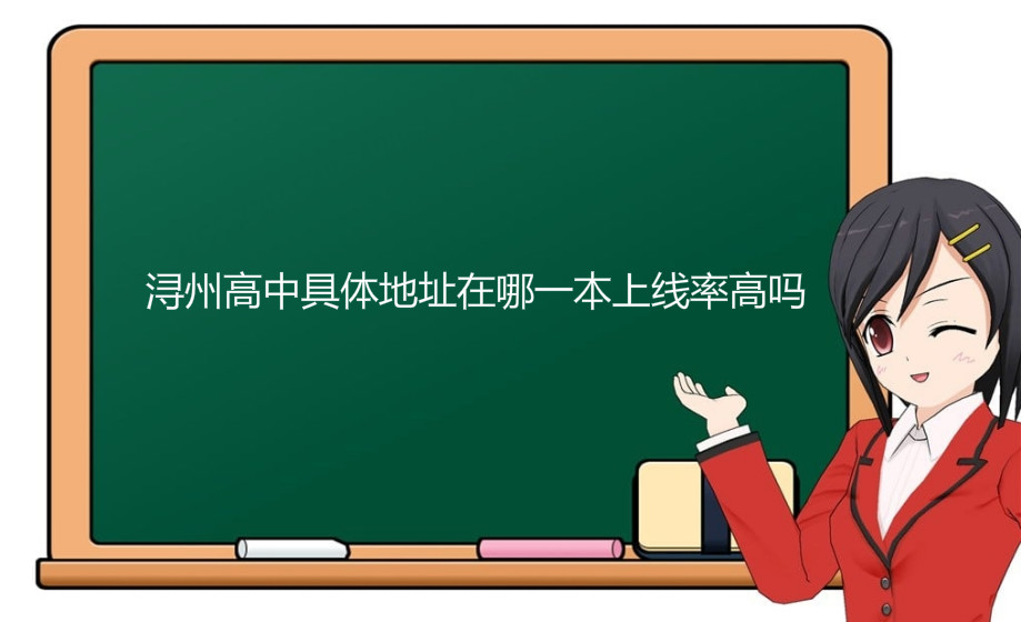 浔州高中具体地址在哪一本上线率高吗?2020年录取分数线是多少?
