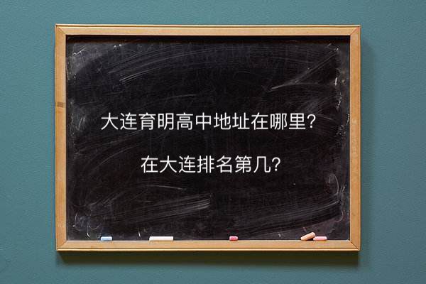 大连育明高中地址在哪学费多少?在大连排名第几2020年高考喜报