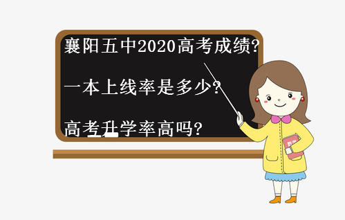 襄阳五中2020高考成绩出炉?一本上线率是多少?高考升学率高吗?