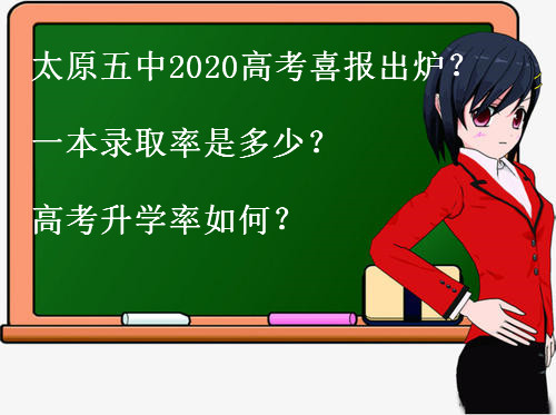太原五中2020高考喜报出炉?一本录取率是多少?高考升学率如何?