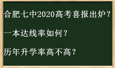 合肥七中2020高考喜报出炉?一本达线率如何?历年升学率高不高?