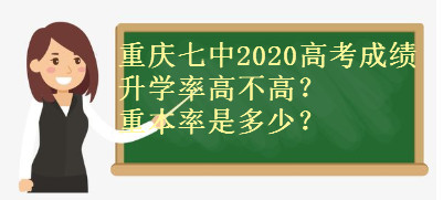 重庆七中2020高考成绩怎么样?升学率高不高?重本率是多少?