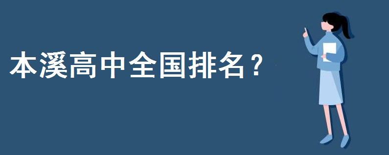 本溪高中全国排名多少?2020高考成绩战果如何?为什么成绩那么好