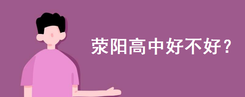 荥阳高中好不好学费多少钱?在郑州排名第几?2020高考喜报怎么样
