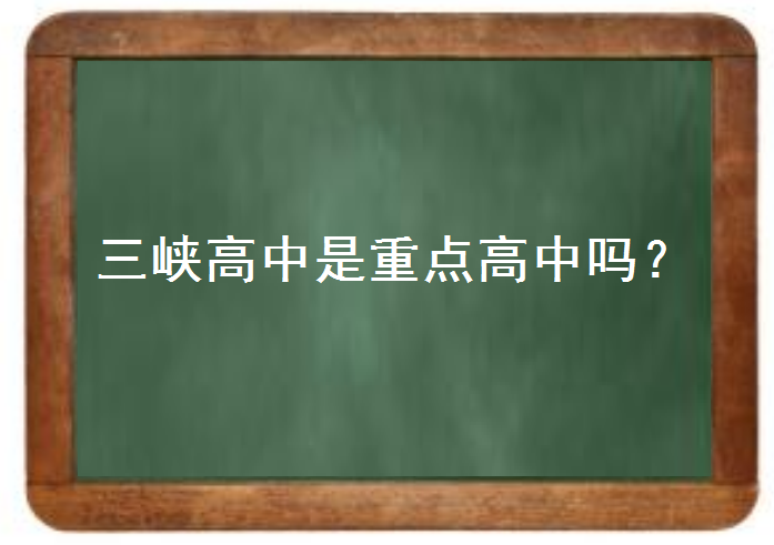 三峡高中是重点高中吗?在宜昌排第几名?最低录取分数线是多少