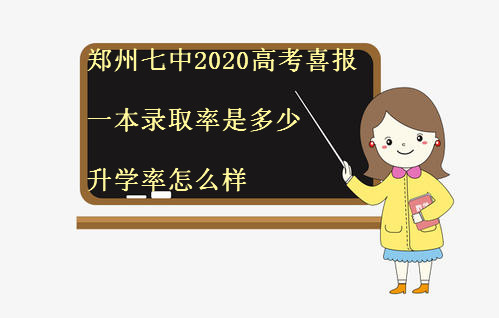 郑州七中2020高考喜报出炉?一本录取率是多少?升学率怎么样?