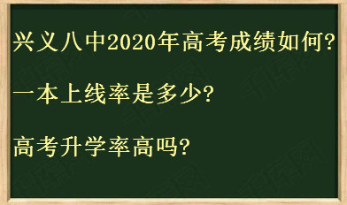 兴义八中2020年高考成绩如何?一本上线率是多少?高考升学率高吗?