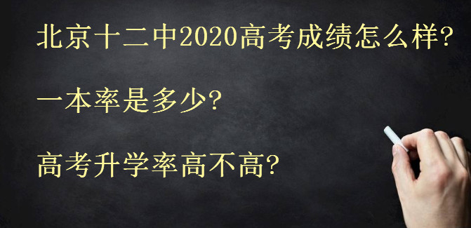 北京十二中2020高考成绩怎么样?一本率是多少?高考升学率高不高?