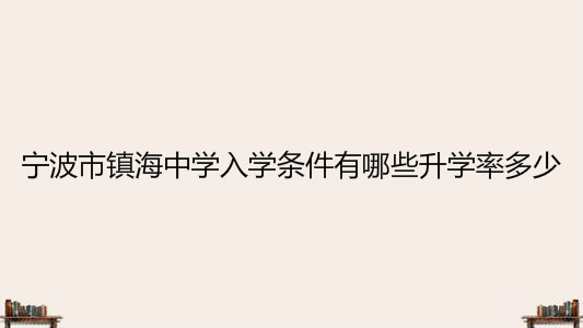 宁波市镇海中学入学条件有哪些升学率多少?2020高考喜报出炉