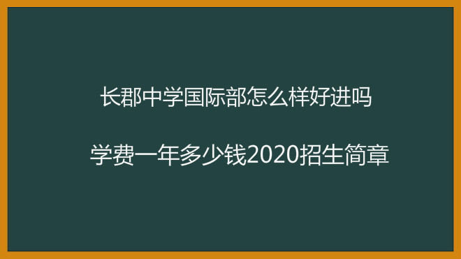 长郡中学国际部怎么样好进吗?学费一年多少钱2020招生简章