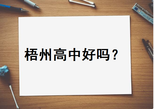 梧州高中好吗排名第几?2020高考喜报战绩如何?一本上线率是多少