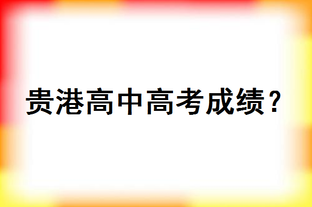 广西贵港高中新校区在哪里?今年是如何招生的?高考成绩2020情况