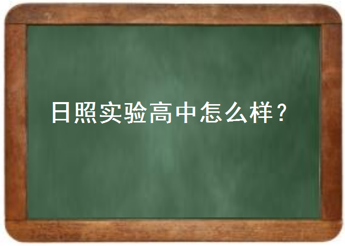 日照实验高中怎么样?国际班好考吗学费多少钱?2020高考成绩如何