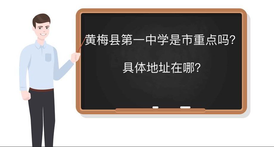 黄梅县第一中学是市重点吗地址在哪?升学率高吗2020年高考喜报