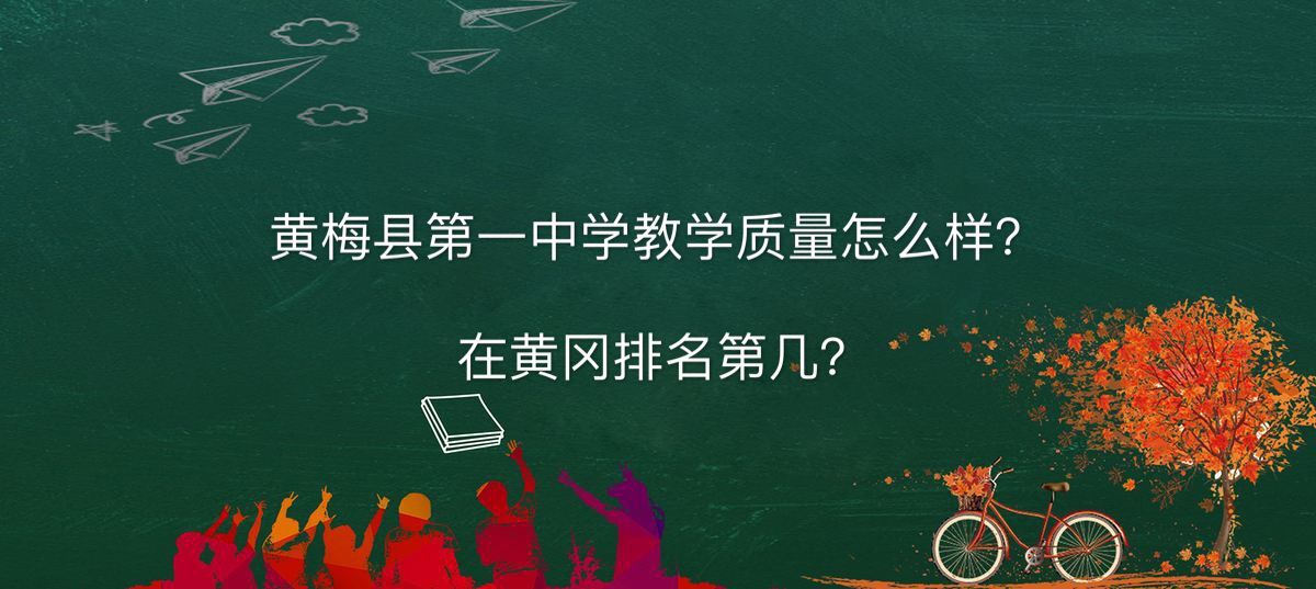 黄梅县第一中学教学质量怎么样在黄冈排名第几?2020年录取分数线