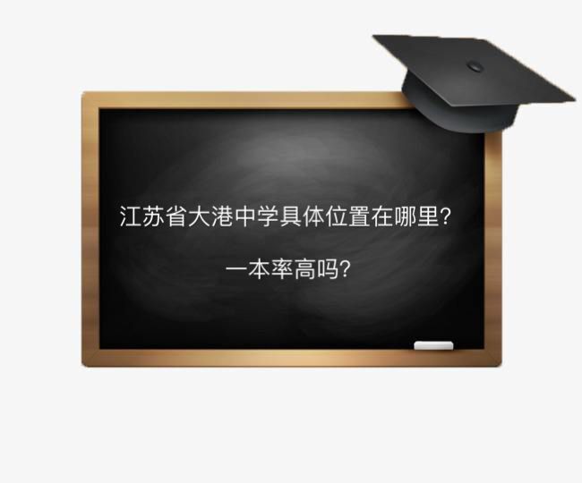 江苏省大港中学具体在哪实力怎样?一本率高吗2020年高考喜报出炉