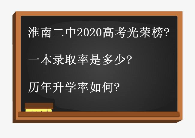 淮南二中2020高考光荣榜出炉?一本录取率是多少?历年升学率如何?