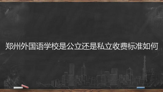 郑州外国语学校是公立还是私立收费标准如何?2020高考喜报出炉