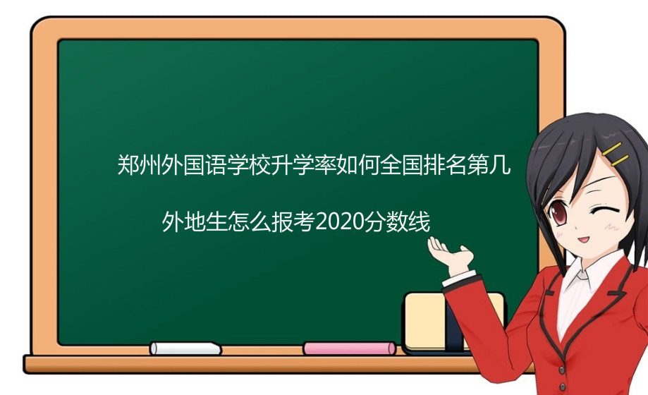 郑州外国语学校升学率如何排名第几?外地生怎么报考2020分数线