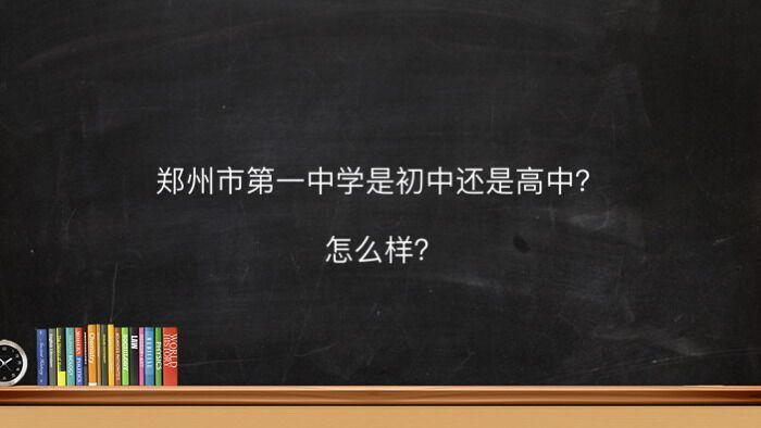 郑州市第一中学是初中还是高中怎么样?具体地址在哪学费是多少?