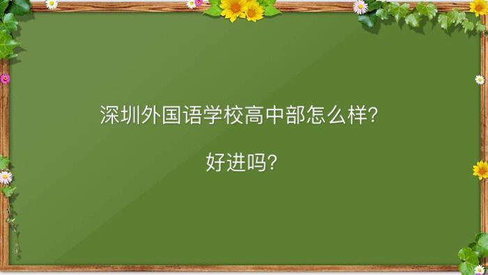 深圳外国语学校高中部怎么样好进吗?排名第几2020年录取分数线