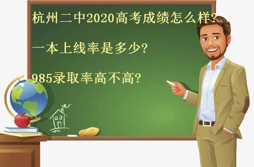 杭州二中2020高考成绩怎么样?一本上线率是多少?985录取率高不高?