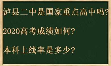泸县二中是国家重点高中吗?2020高考成绩如何?本科上线率是多少?