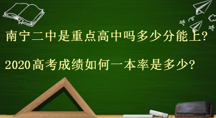 南宁二中是重点高中吗多少分能上?2020高考成绩如何一本率是多少?