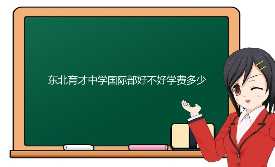 东北育才中学国际部好不好怎么进?学费一年多少2020招生计划