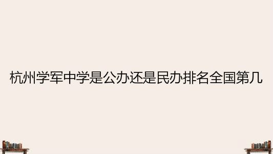 杭州学军中学是公办还是民办排名全国第几?2020高考喜报出炉