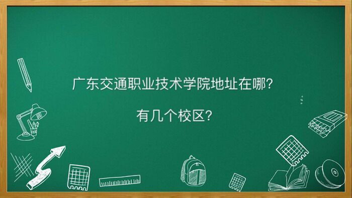 广东交通职业技术学院在哪有几个校区?王牌专业有哪些排名第几?