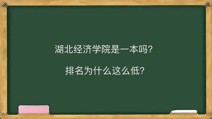 湖北经济学院是一本吗排名为什么这么低?好就业吗一年学费是多少