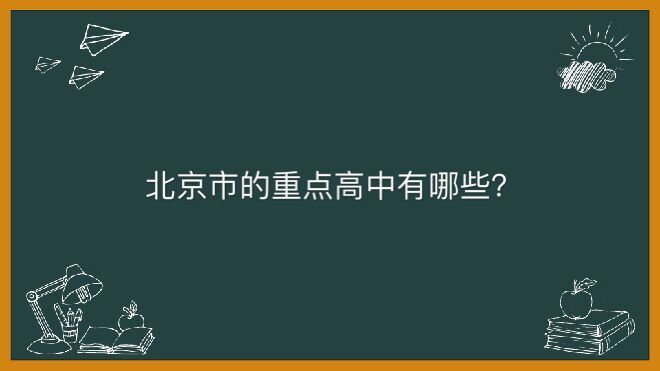 北京市的重点高中有哪些?揭秘最新2020年北京市的重点高中排名