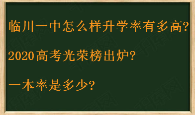 临川一中怎么样升学率有多高?2020高考光荣榜出炉?一本率是多少?