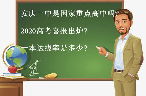 安庆一中是国家重点高中吗?2020高考喜报出炉?一本达线率是多少?