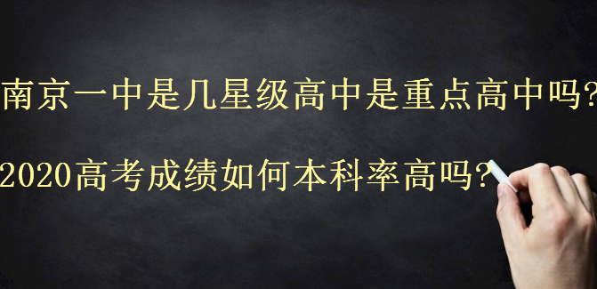南京一中是几星级高中是重点高中吗?2020高考成绩如何本科率高吗?