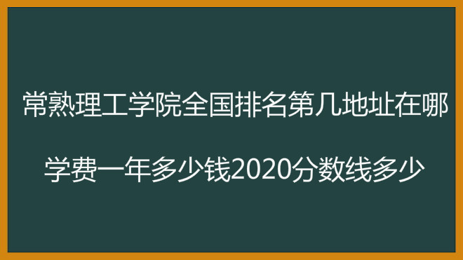 常熟理工学院全国排名第几地址在哪?学费一年多少2020分数线介绍
