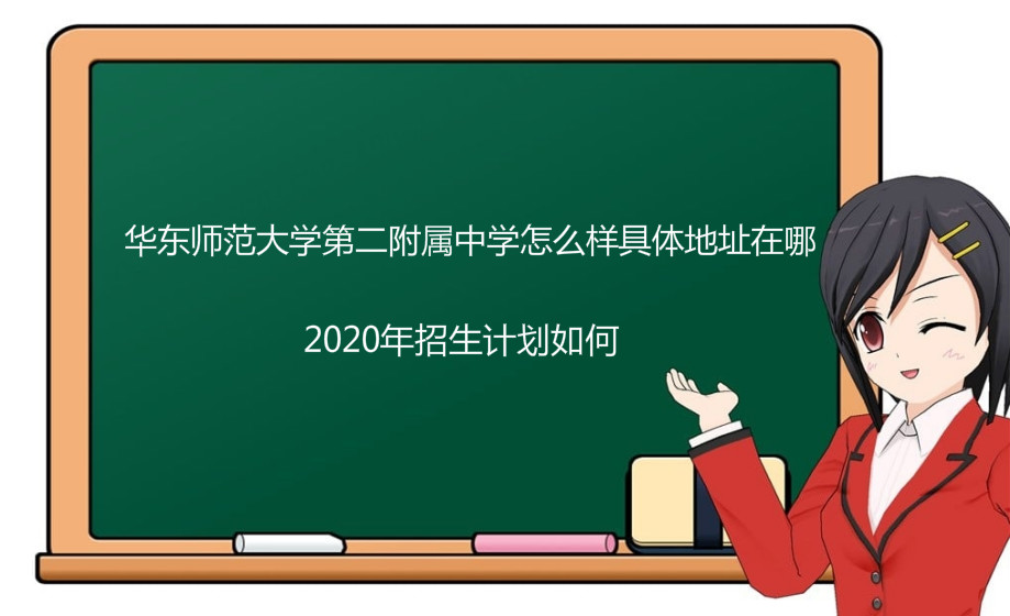 华东师范大学第二附属中学怎么样具体地址在哪?2020年招生计划